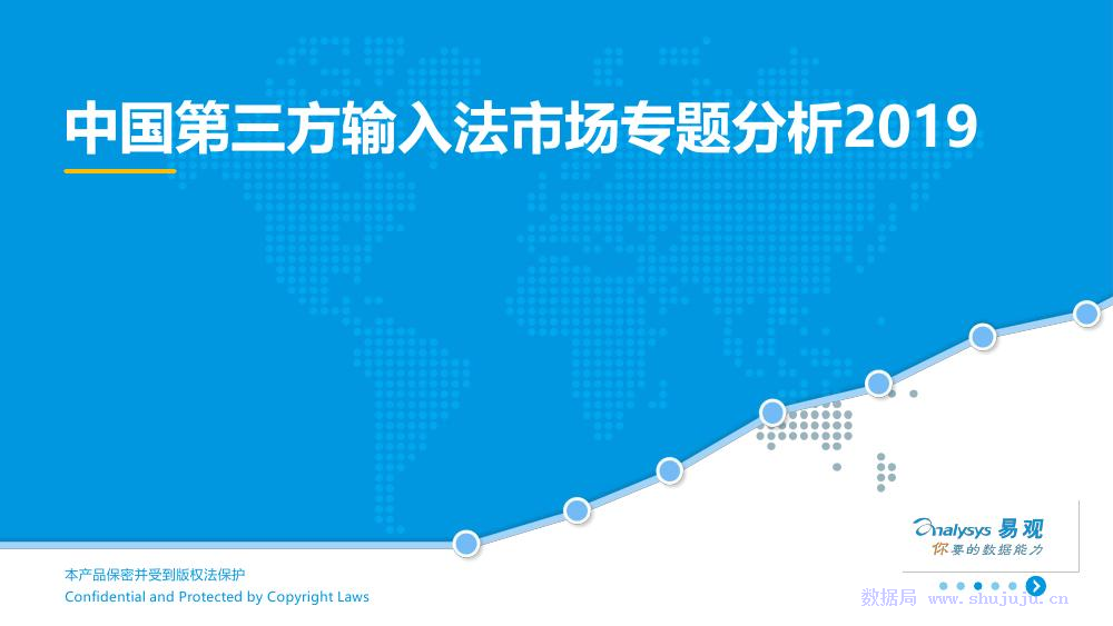 易观智库：中国第三方输入法市场专题分析2019