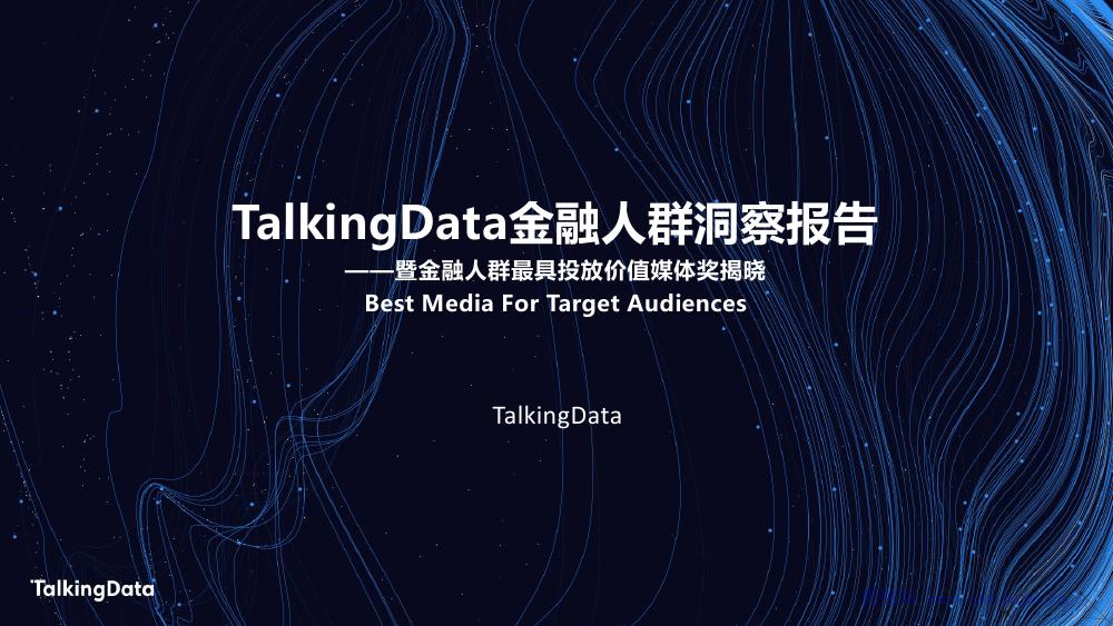 TalkingData：金融人群洞察报告