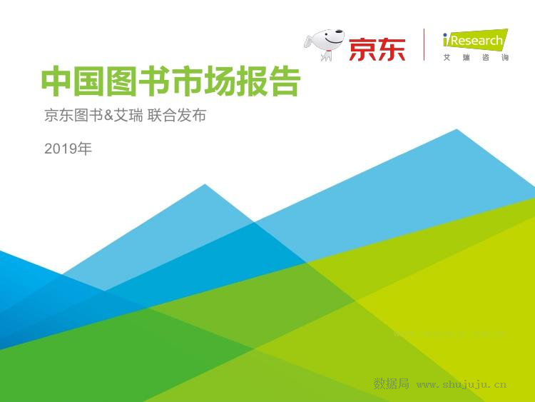 艾瑞咨询：2019年度中国图书市场报告