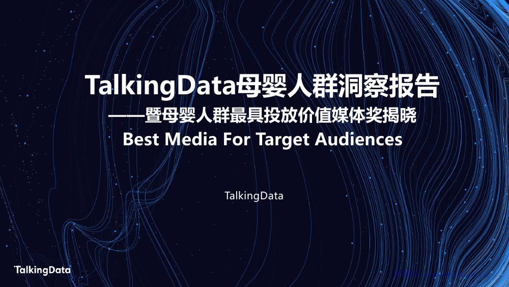 TalkingData：母婴人群人群洞察报告