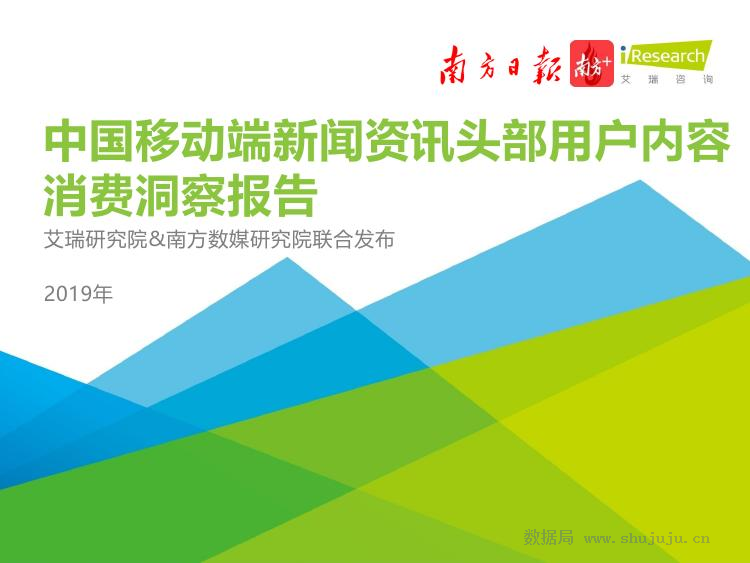 艾瑞咨询：2019年中国移动端新闻资讯头部用户内容消费洞察报告
