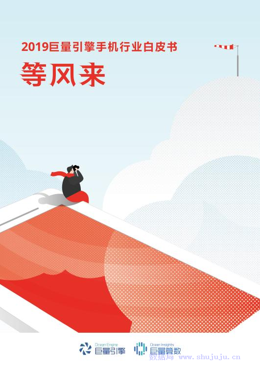 今日头条：2019巨量引擎手机行业白皮