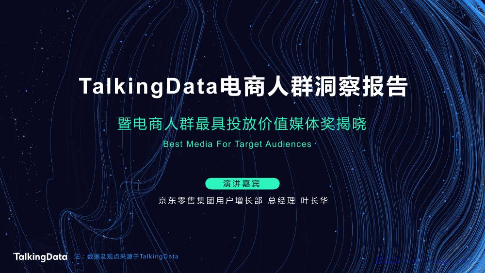 TalkingData：电商人群洞察报告