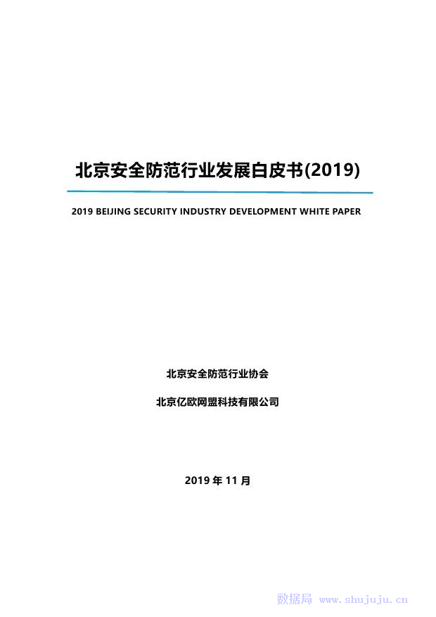 亿欧智库：北京安全防范行业发展白皮书
