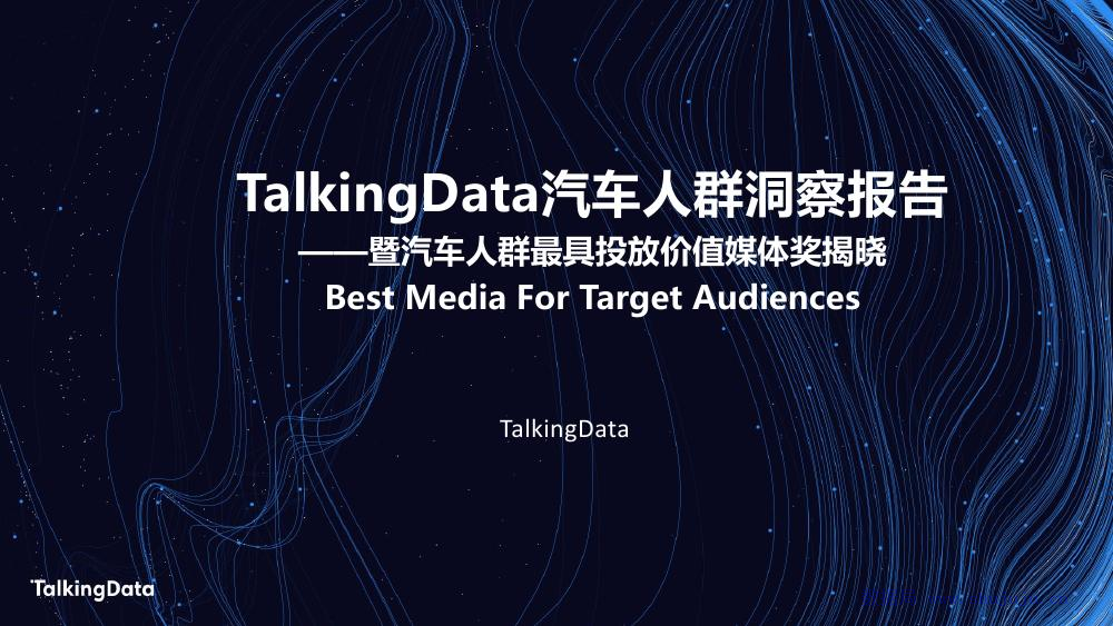 TalkingData：汽车人群洞察报告
