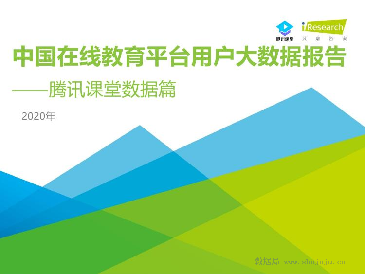 艾瑞咨询：2020年中国在线教育平台用户大数据报告—腾讯课堂数据篇