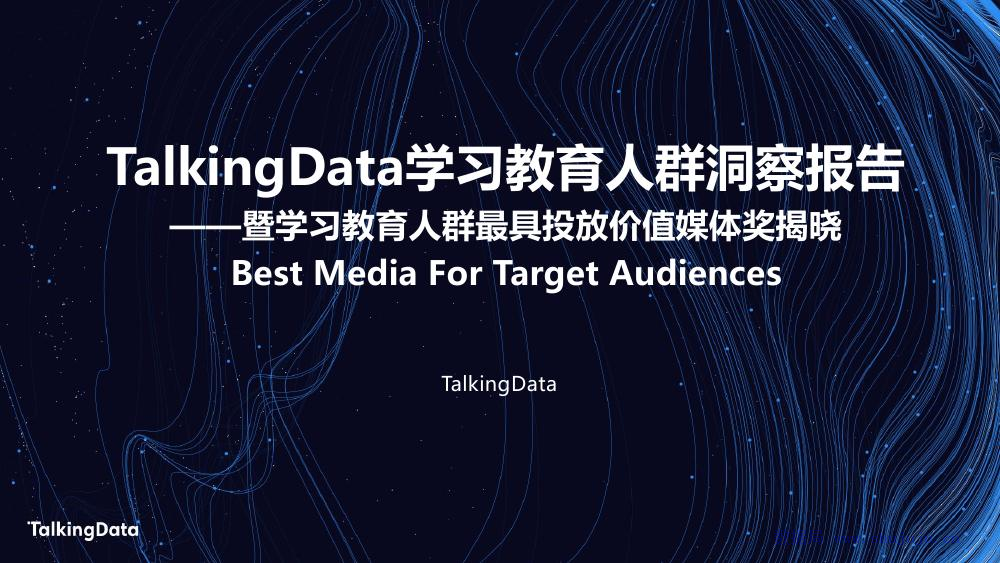 TalkingData：学习教育洞察报告