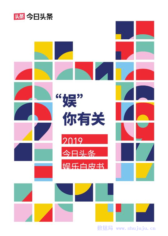 今日头条：2019今日头条娱乐白皮书