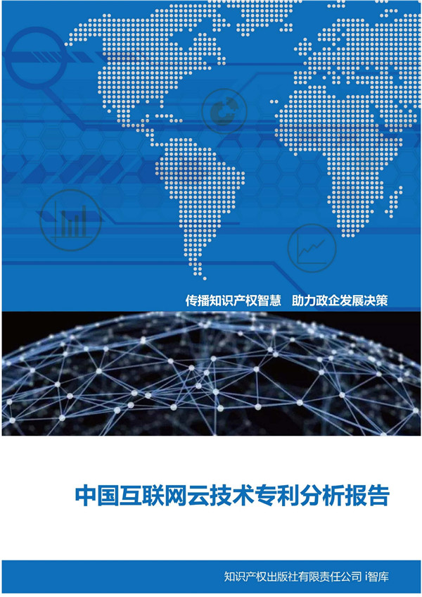 i智库：中国互联网云技术专利分析报告