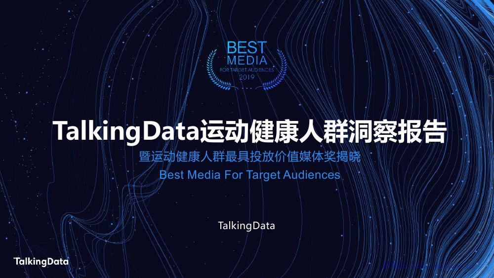 TalkingData：运动健康人群洞察报告
