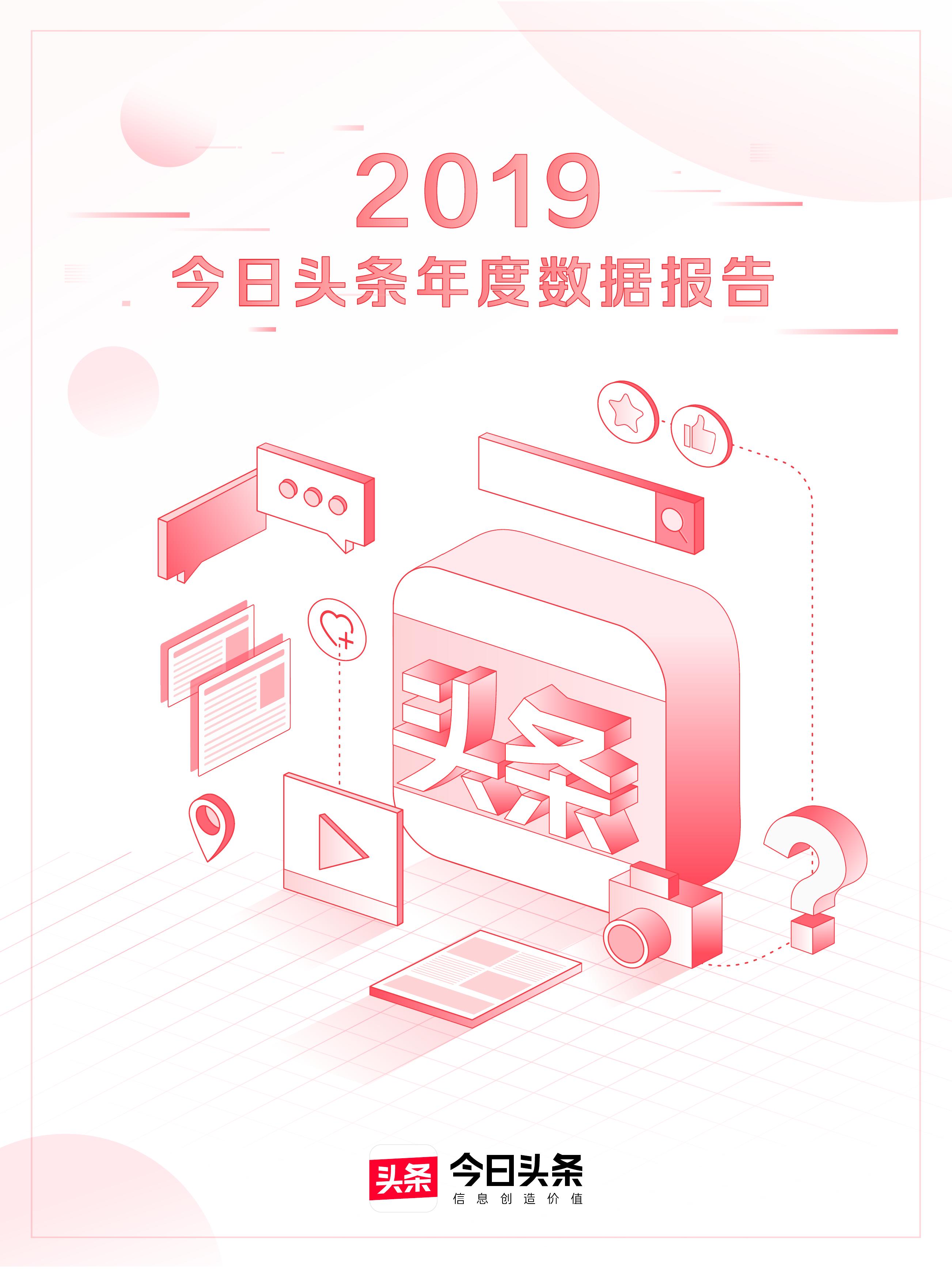 今日头条：2019今日头条年度数据报告