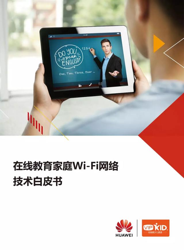 华为&VIPKID：在线教育家庭Wi-Fi网络技术白皮书
