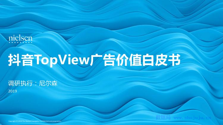 今日头条：抖音TopView广告价值白皮书