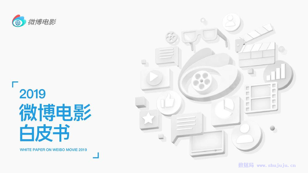 新浪微博：2019年微博电影白皮书