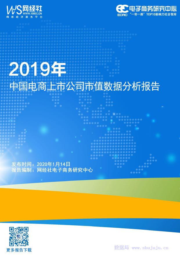 电子商务研究中心：中国电商上市公司市值数据分析报告