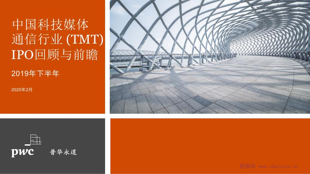 普华永道：2019年下半年中国科技媒体通信行业（TMT）IPO回顾与前瞻
