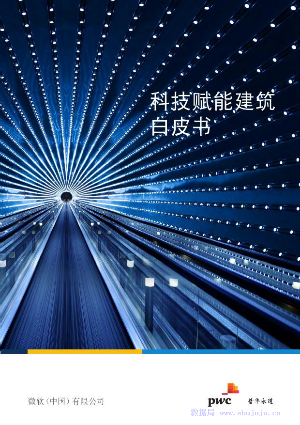 普华永道：科技赋能建筑白皮书