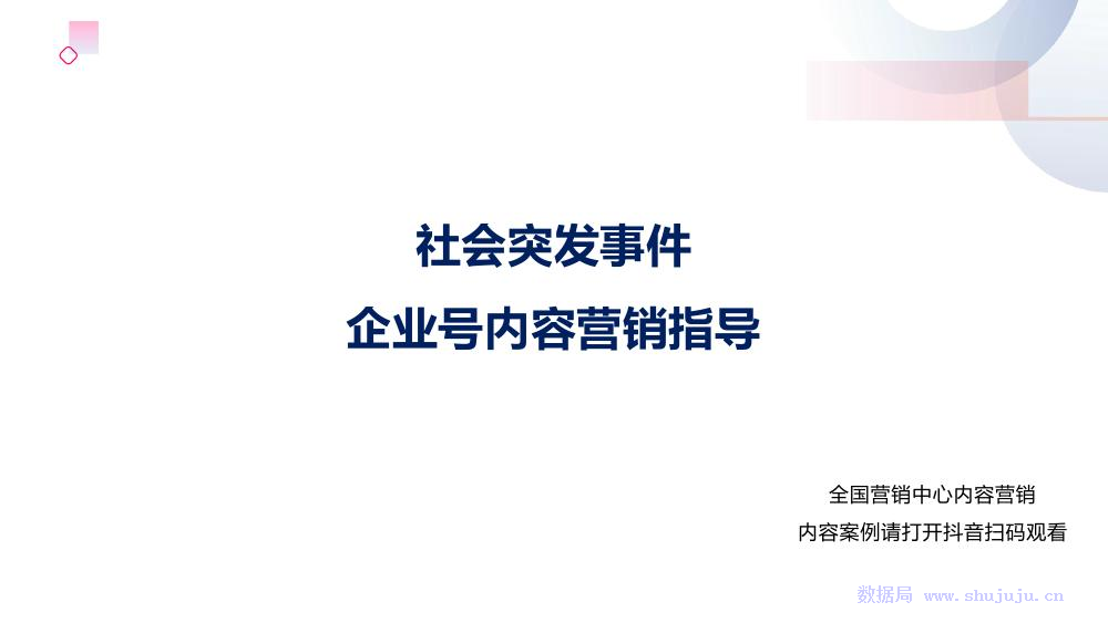 今日头条：<em>抖音</em>企业号营销内容指导 海报