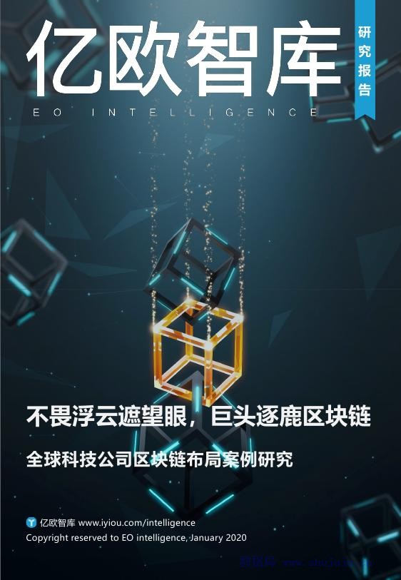 亿欧智库：全球科技公司区块链布局案例研究