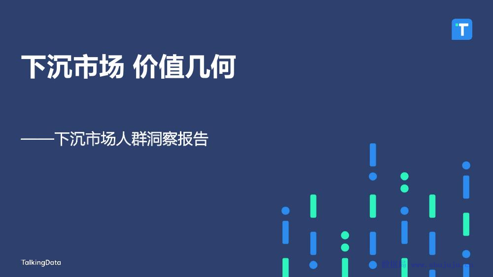 TalkingData：2020年下沉市场人群洞察报告