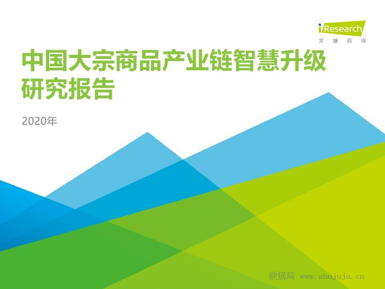 艾瑞咨询：2020年中国大宗商品产业链智慧升级研究报告