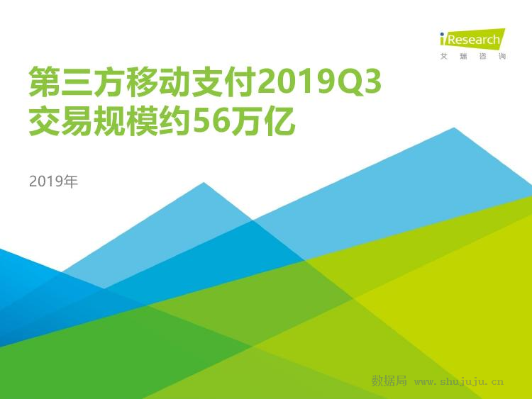 艾瑞咨询：2019Q3中国第三方支付行业数据发布