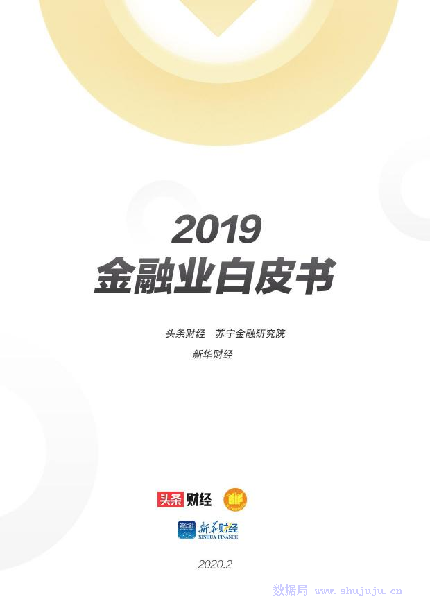 今日头条：2019金融业白皮书