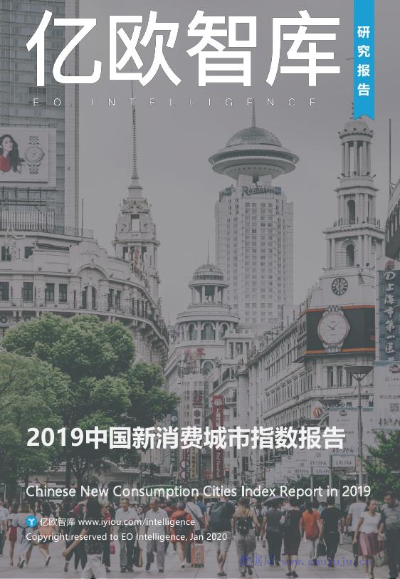 亿欧智库：2019中国新消费城市指数报告