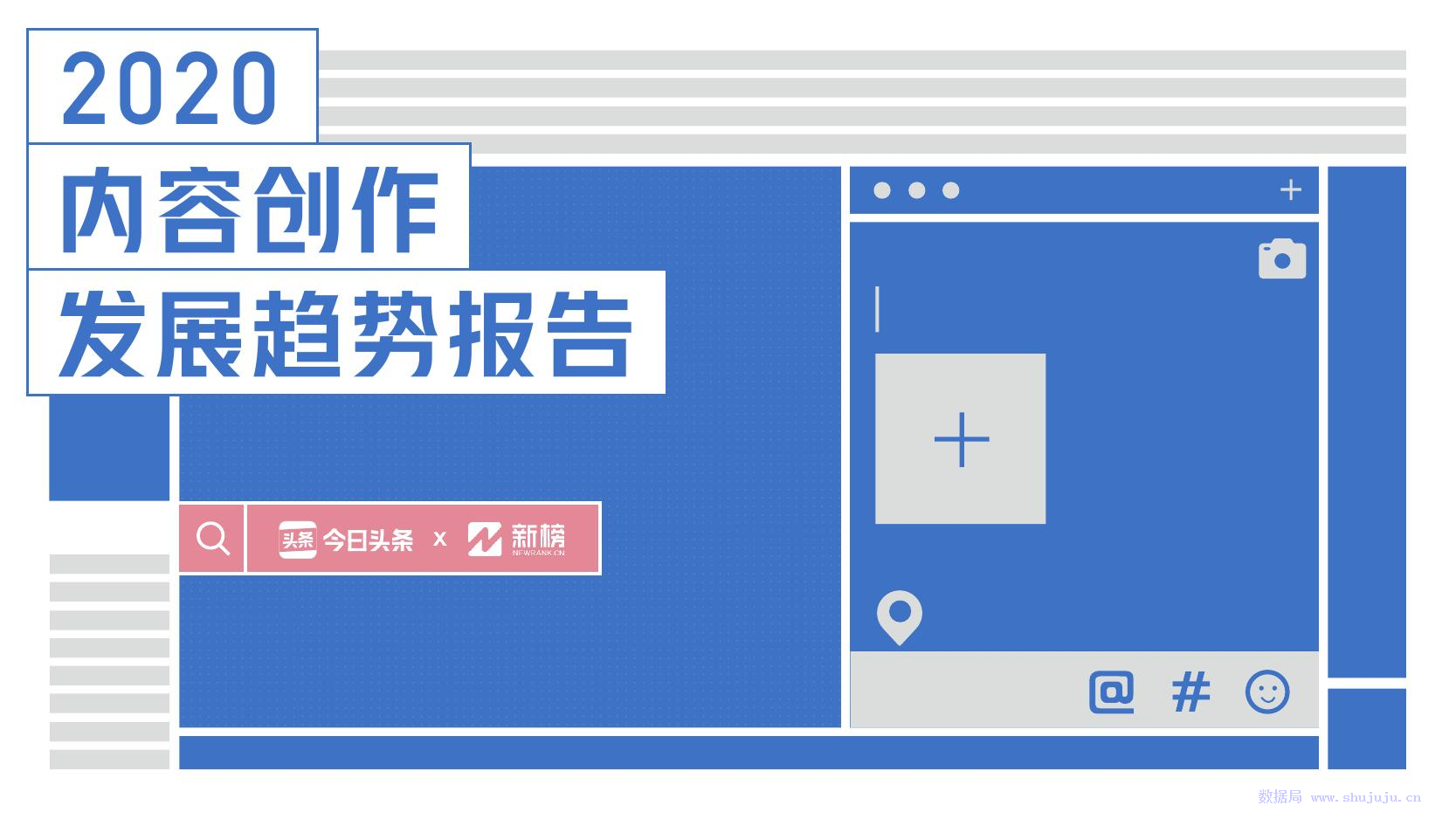 今日头条& 新榜：2020内容创作发展趋势报告