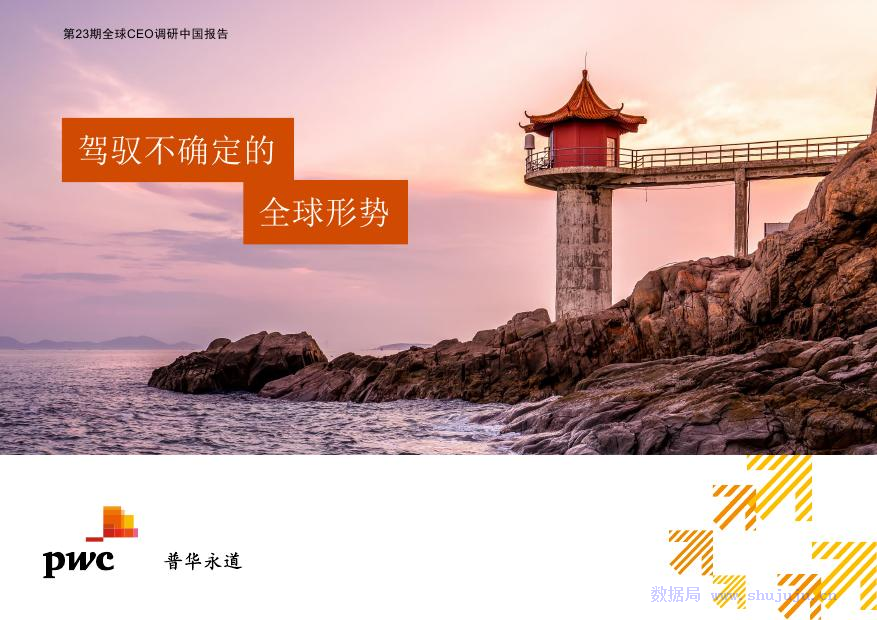 普华永道：第23期全球CEO调研中国报告