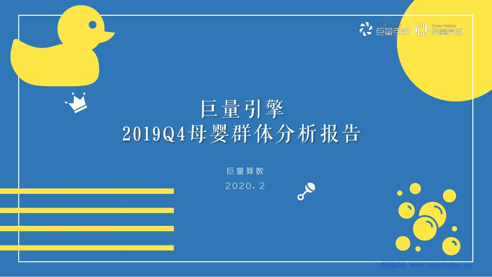 今日头条：巨量引擎2019Q4母婴群体分析报告