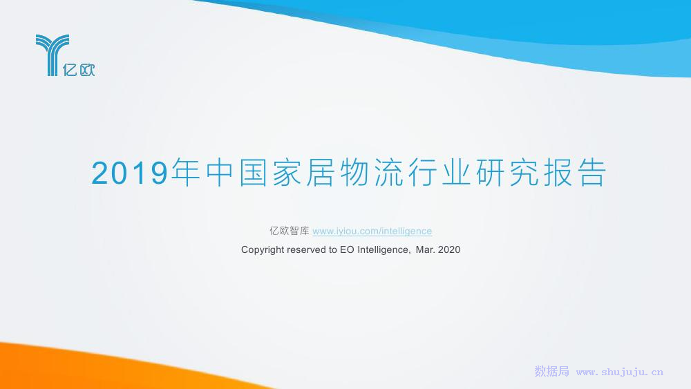 亿欧智库：2019年中国家居物流行业研究报告