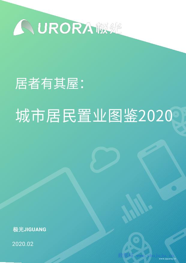极光大数据：居者有其屋——城市居民置业图鉴2020