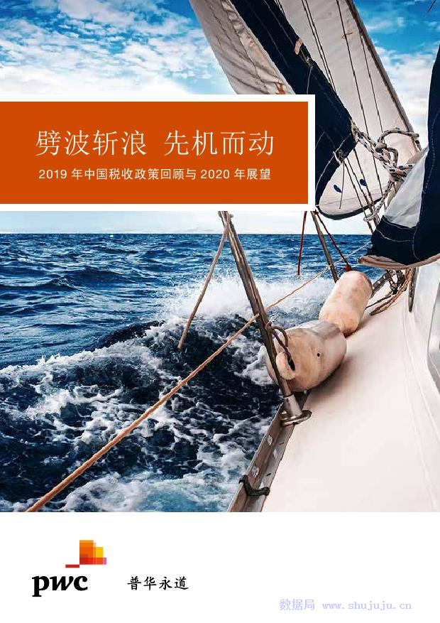 普华永道：2019年中国税收政策回顾与2020年展望