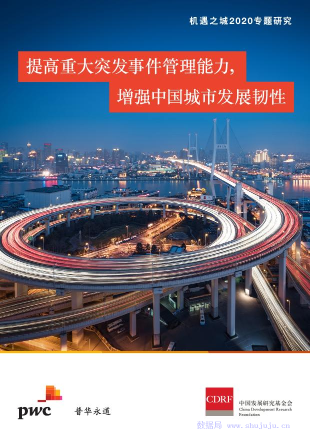 普华永道：机遇之城2020专题研究-提高重大突发事件管理能力，增强中国城市发展韧性