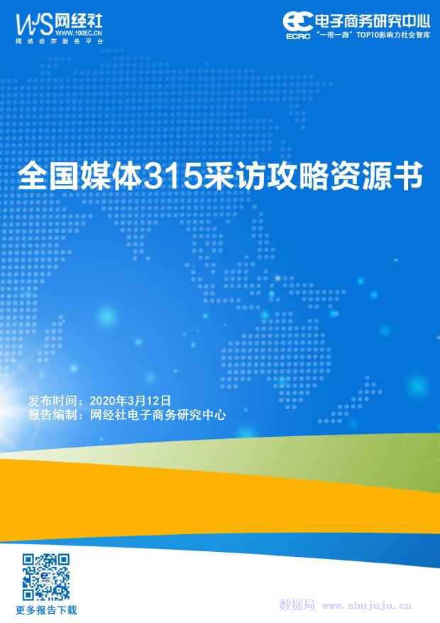 电子商务研究中心：全国媒体315采访攻略资源书