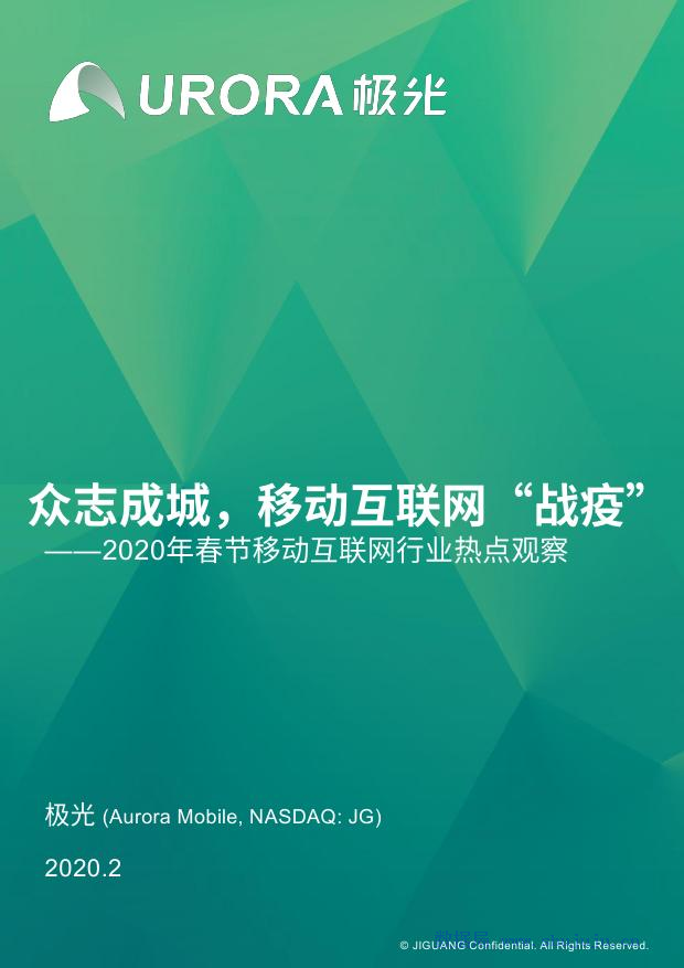 极光大数据：2020年春节移动互联网行业热点观察