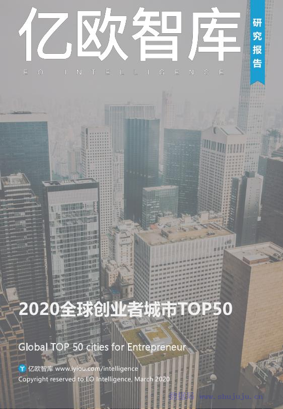 亿欧智库：2020全球创业者城市TOP50