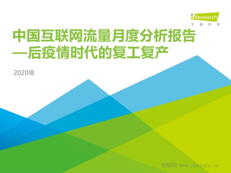 艾瑞咨询：中国互联网流量月度分析报告
