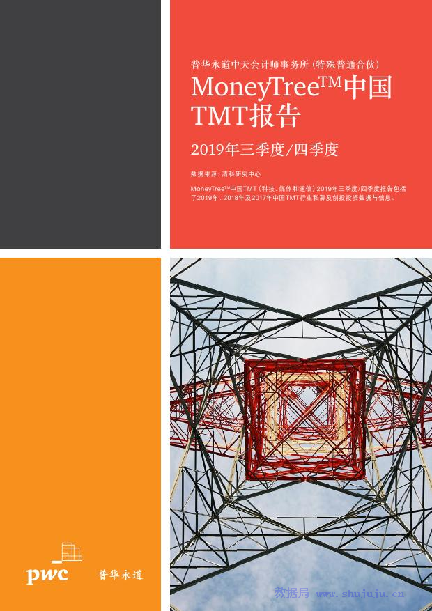 普华永道：2019年三四季度TMT报告