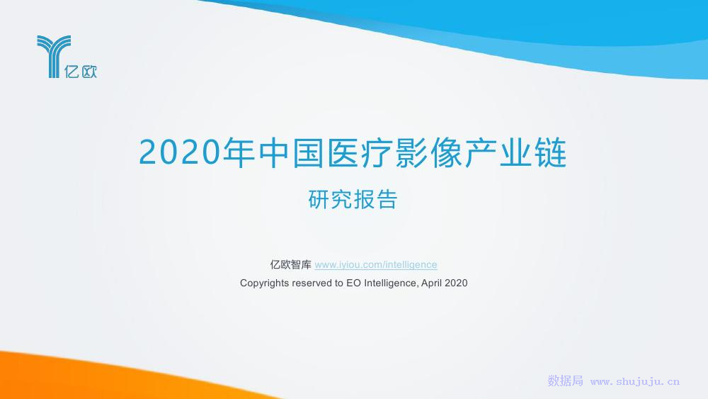 亿欧智库：2020年中国医疗影像产业链研究报告