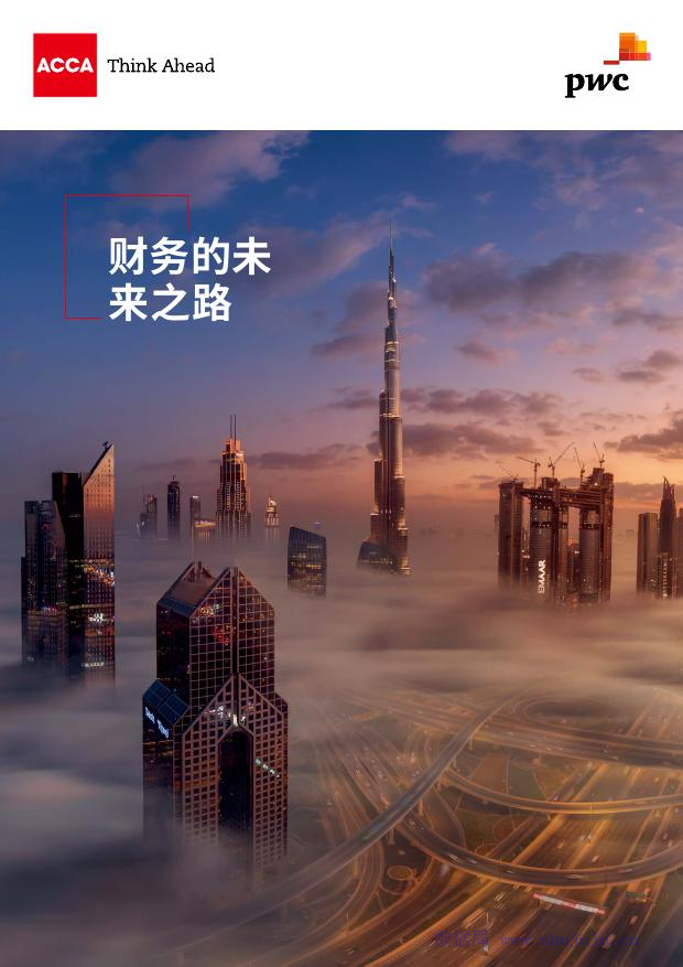普华永道：财务的未来之路