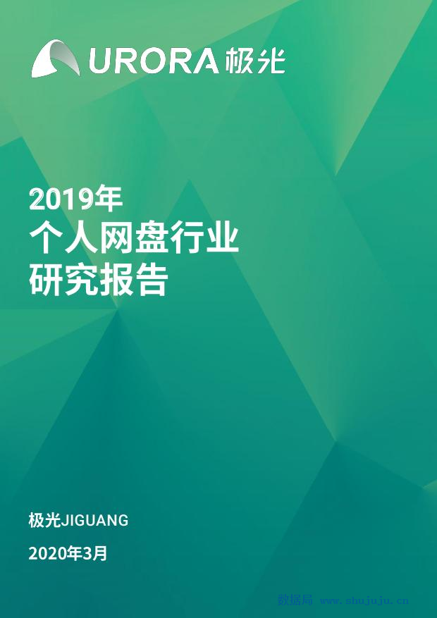 极光大数据：2019个人网盘行业研究报告