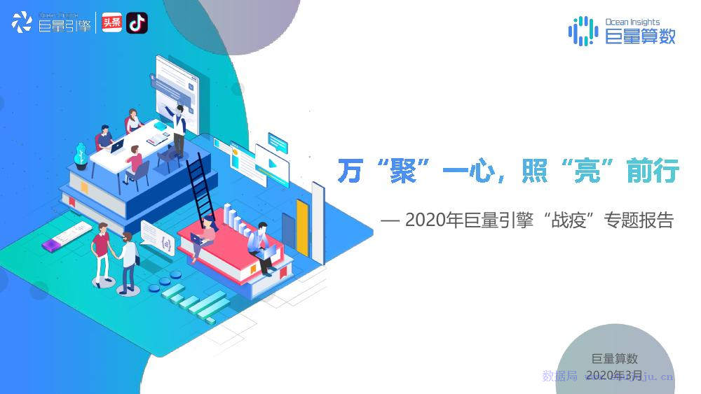 今日头条：2020年巨量引擎战疫专题报告 - 万“聚”一心，照“亮”前行