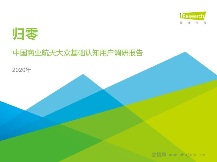 艾瑞咨询：2020年中国商业航天基础认知用户调研报告