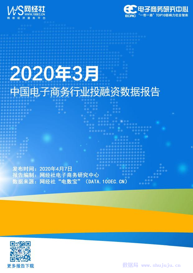 电子商务研究中心：2020年3月中国电子商务行业投融资数据报告