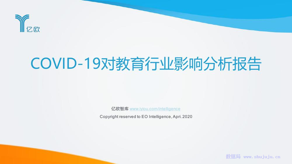 亿欧智库：COVID-19对教育行业影响分析报告
