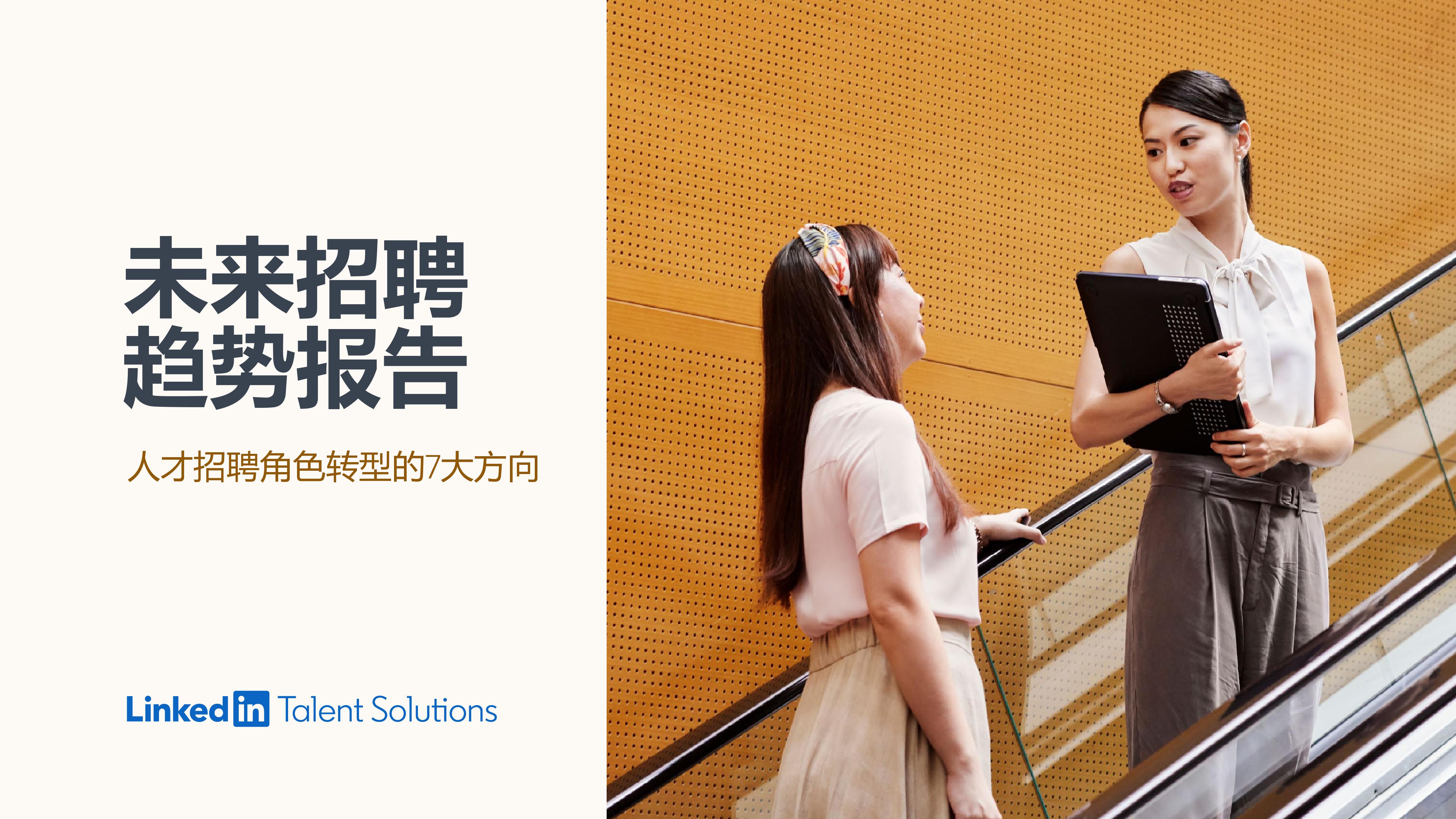 领英：2020未来招聘趋势报告——人才招聘角色转型的7大方向