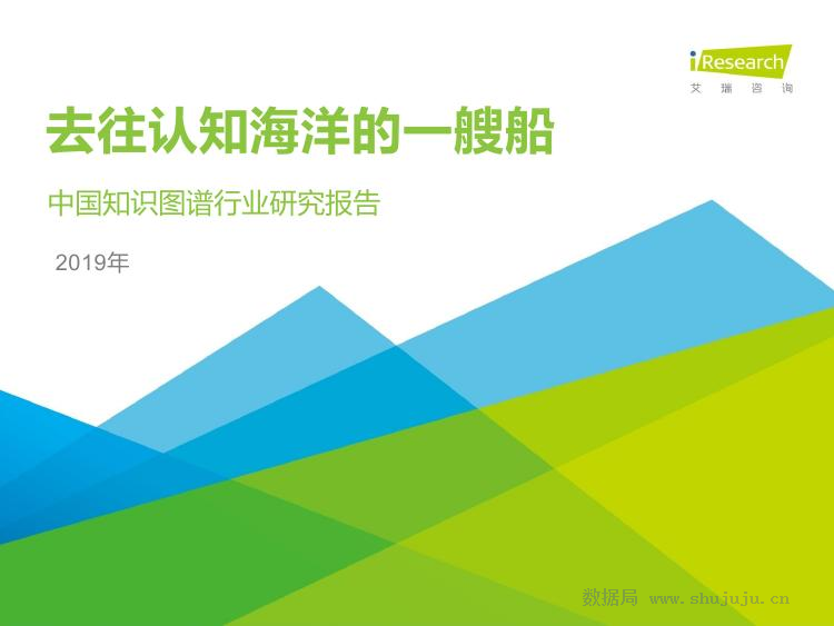 艾瑞咨询：2020年中国知识图谱行业研究报告