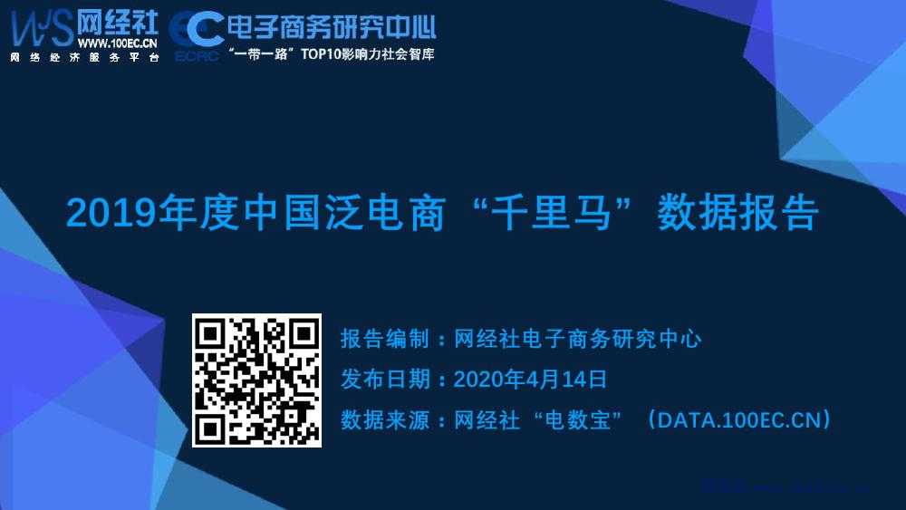 电子商务研究中心：2019年度中国泛电商“千里马”数据报告
